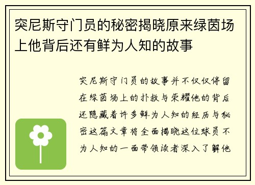 突尼斯守门员的秘密揭晓原来绿茵场上他背后还有鲜为人知的故事