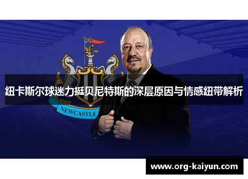 纽卡斯尔球迷力挺贝尼特斯的深层原因与情感纽带解析