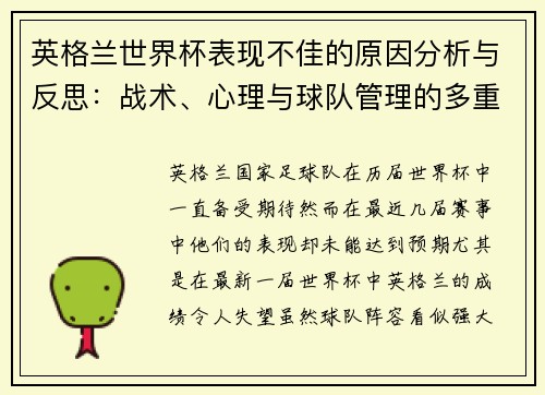 英格兰世界杯表现不佳的原因分析与反思：战术、心理与球队管理的多重挑战