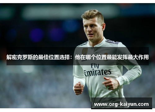 解密克罗斯的最佳位置选择：他在哪个位置最能发挥最大作用