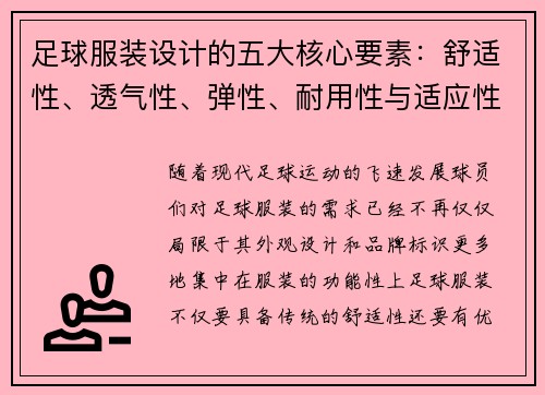 足球服装设计的五大核心要素：舒适性、透气性、弹性、耐用性与适应性分析