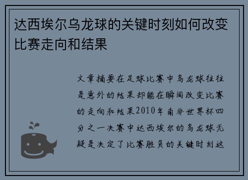 达西埃尔乌龙球的关键时刻如何改变比赛走向和结果