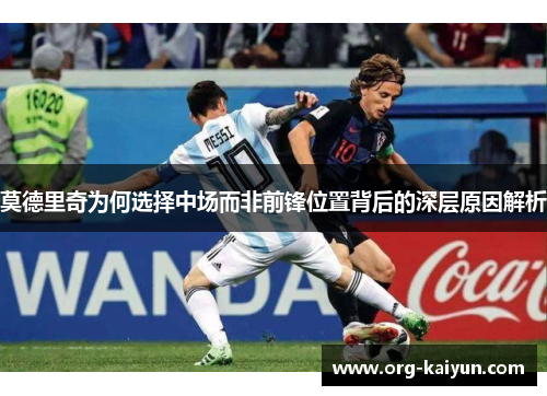 莫德里奇为何选择中场而非前锋位置背后的深层原因解析