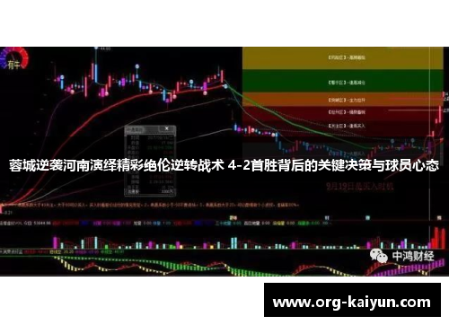 蓉城逆袭河南演绎精彩绝伦逆转战术 4-2首胜背后的关键决策与球员心态