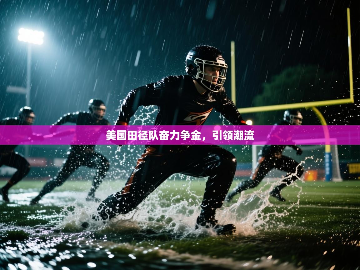 美国田径队奋力争金，引领潮流  第2张