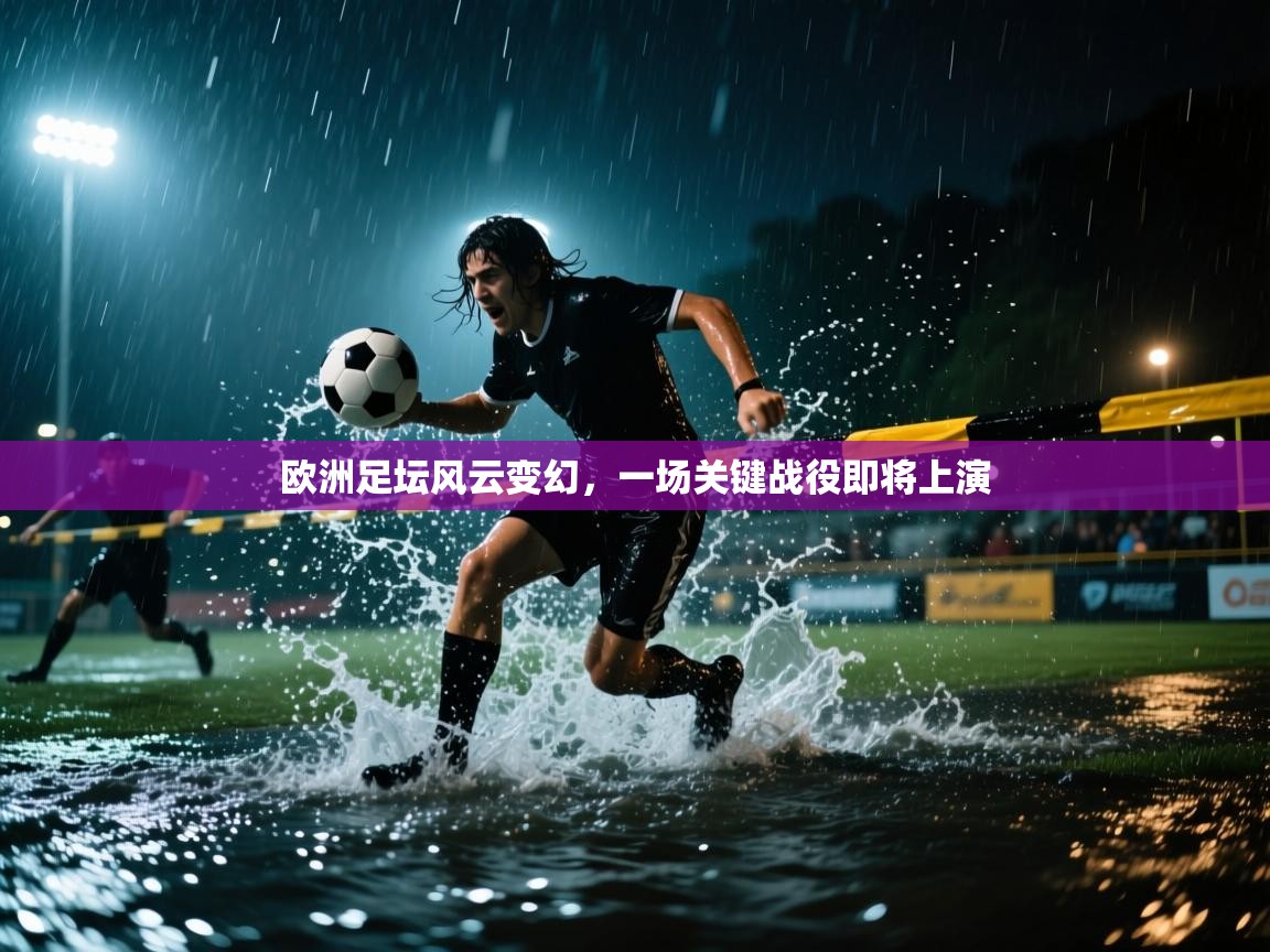 欧洲足坛风云变幻,一场关键战役即将上演 第2张