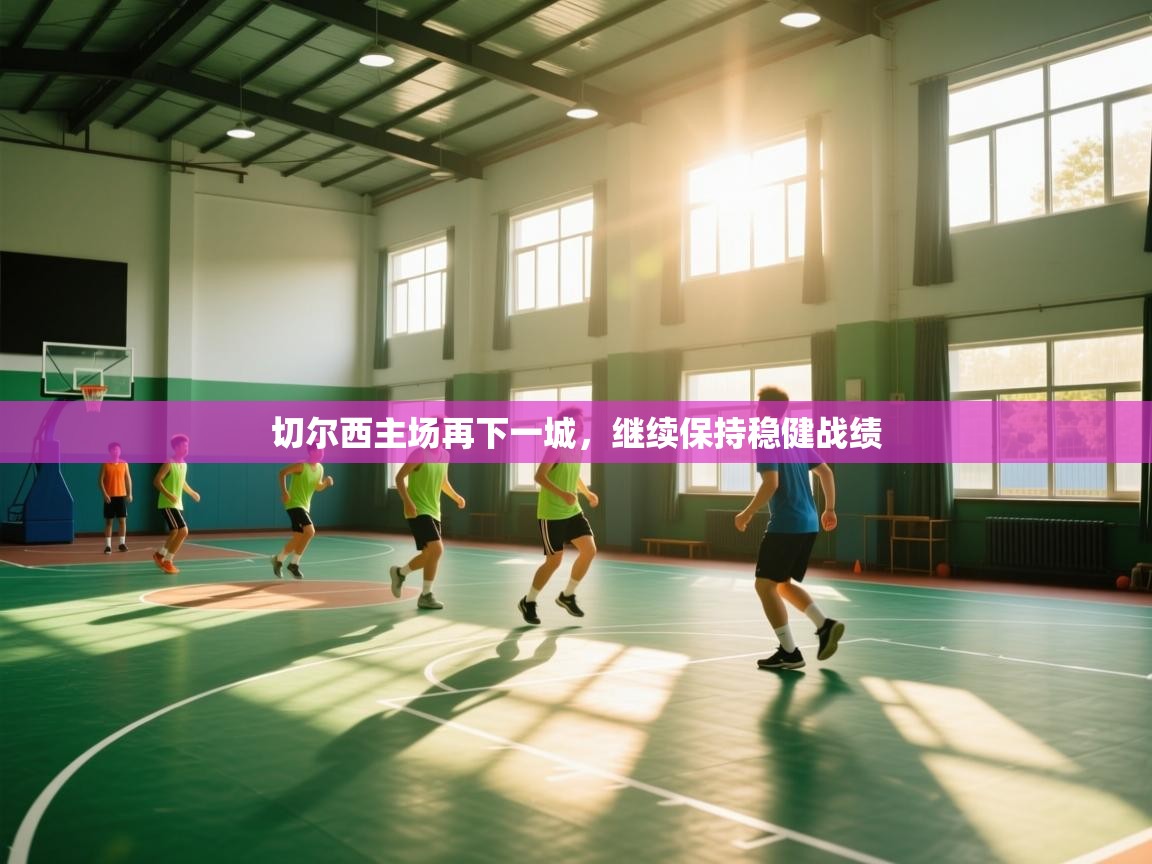 切尔西主场再下一城,继续保持稳健战绩 第2张