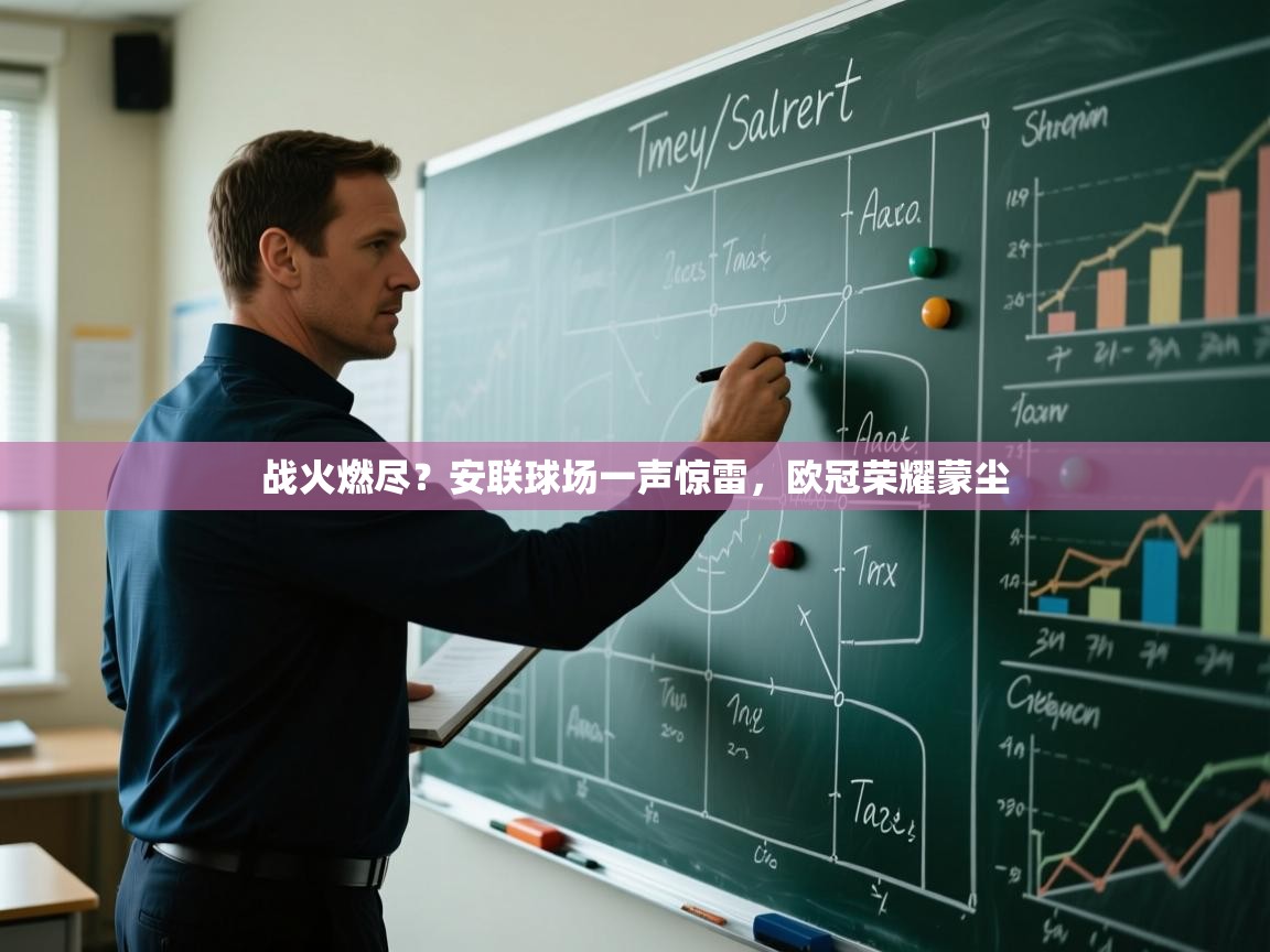战火燃尽？安联球场一声惊雷，欧冠荣耀蒙尘