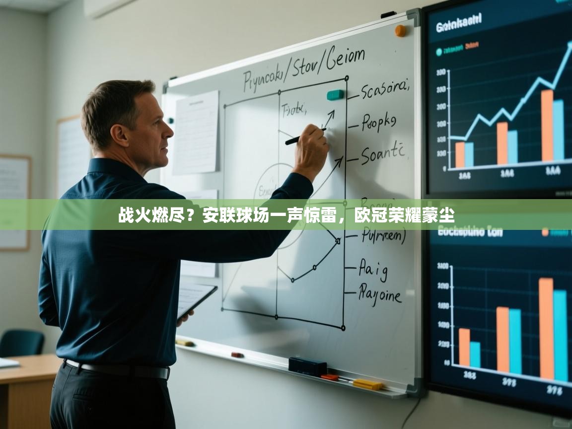 战火燃尽?安联球场一声惊雷,欧冠荣耀蒙尘 第2张