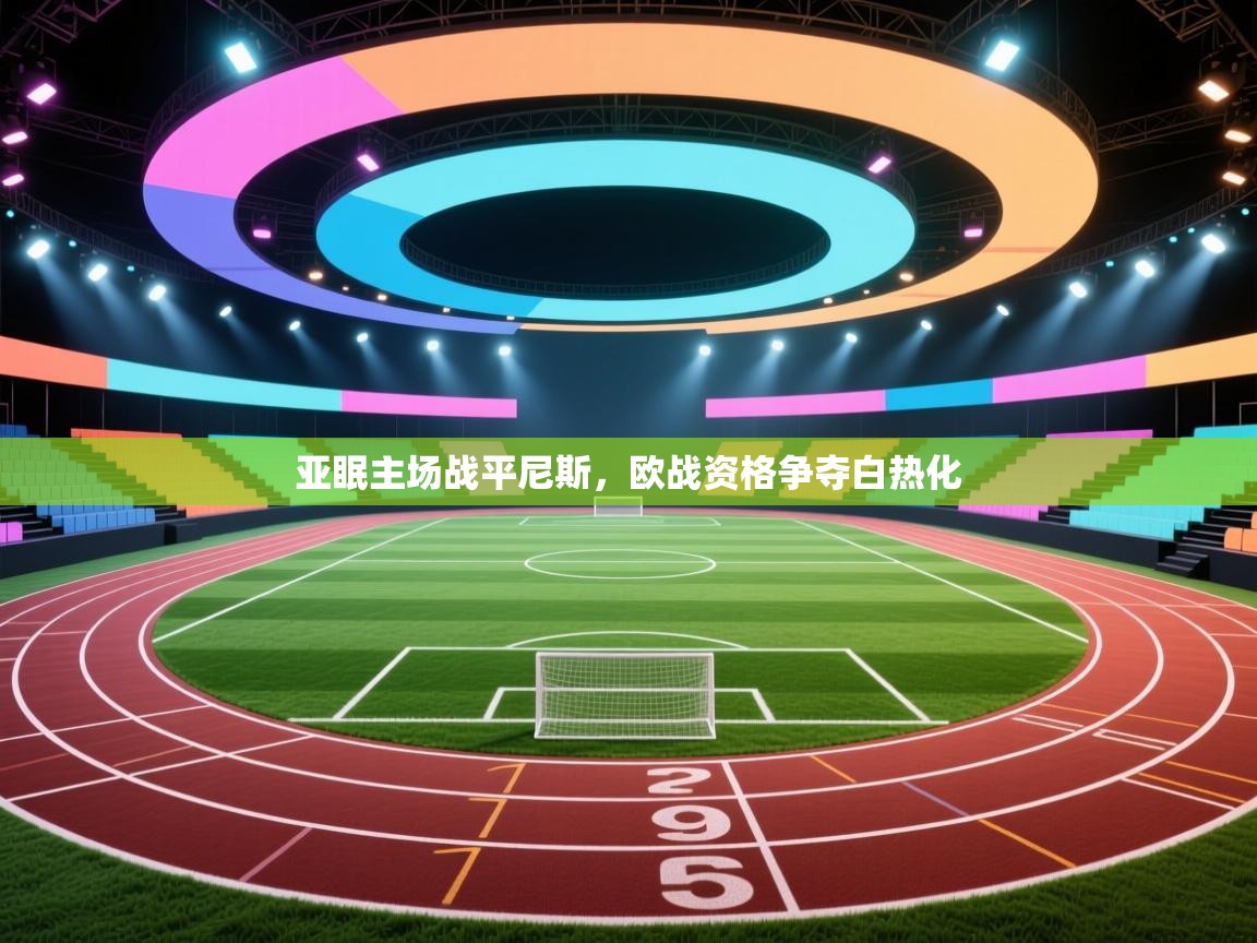亚眠主场战平尼斯,欧战资格争夺白热化 第2张