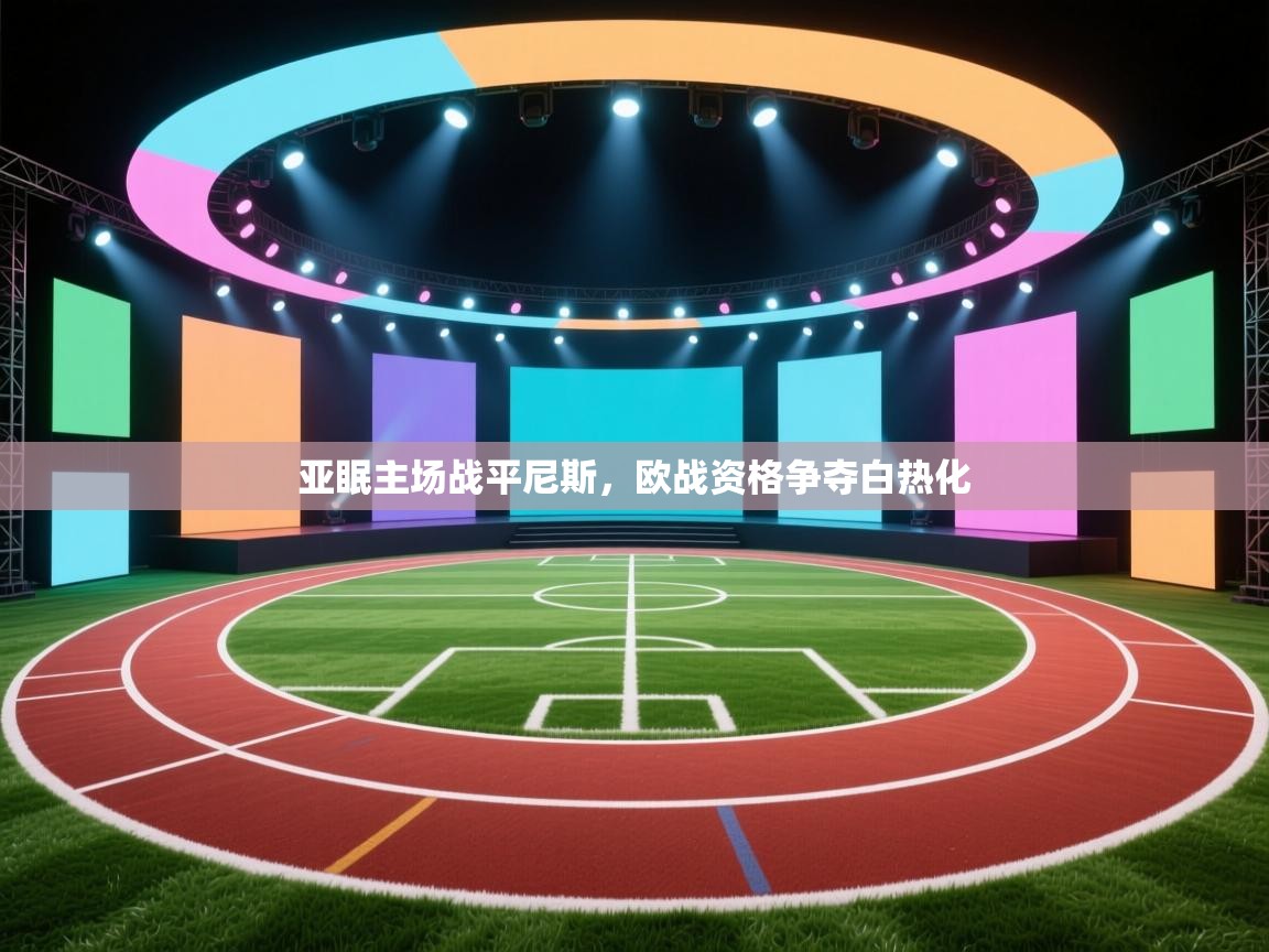 亚眠主场战平尼斯，欧战资格争夺白热化