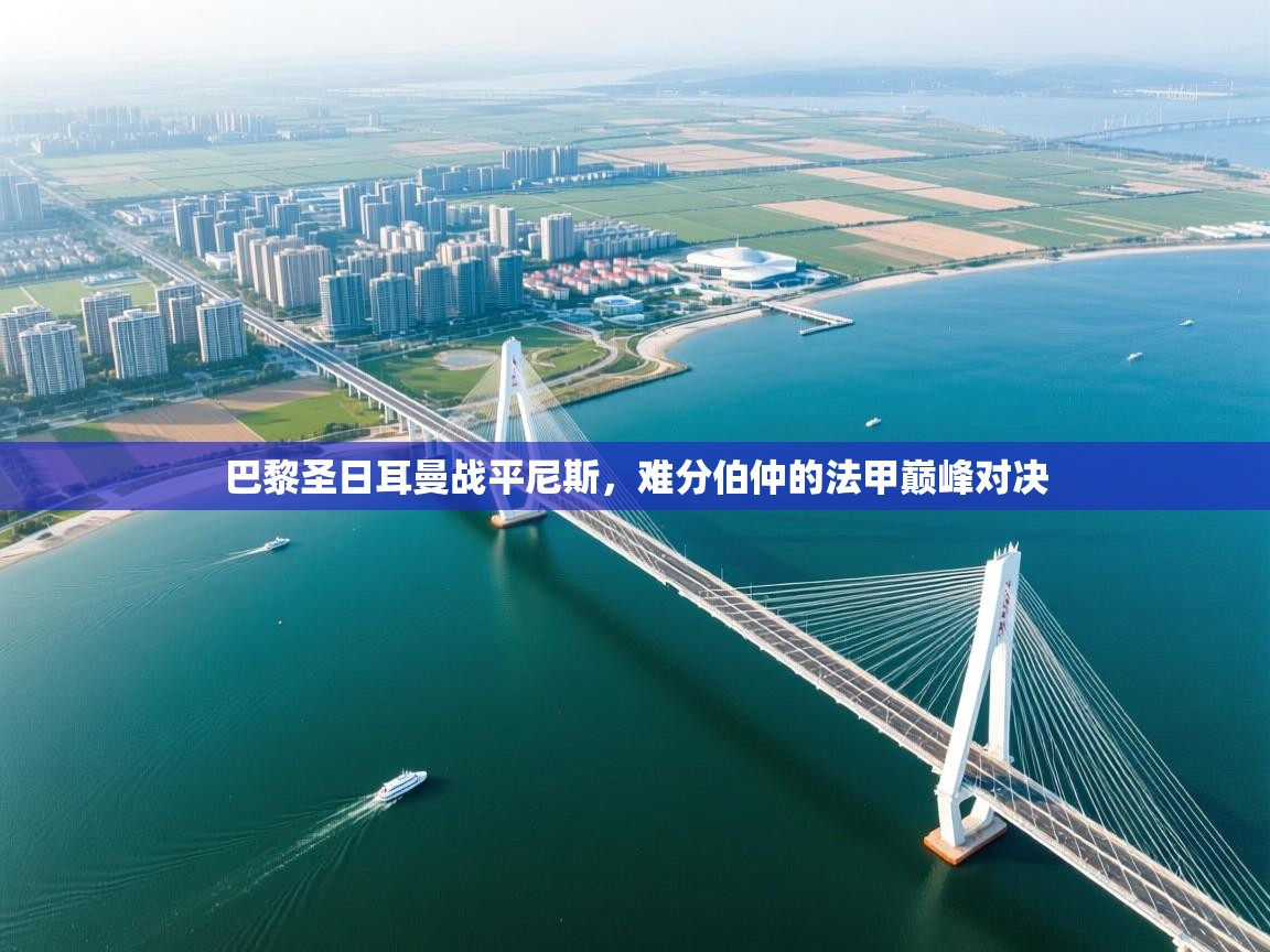 巴黎圣日耳曼战平尼斯，难分伯仲的法甲巅峰对决