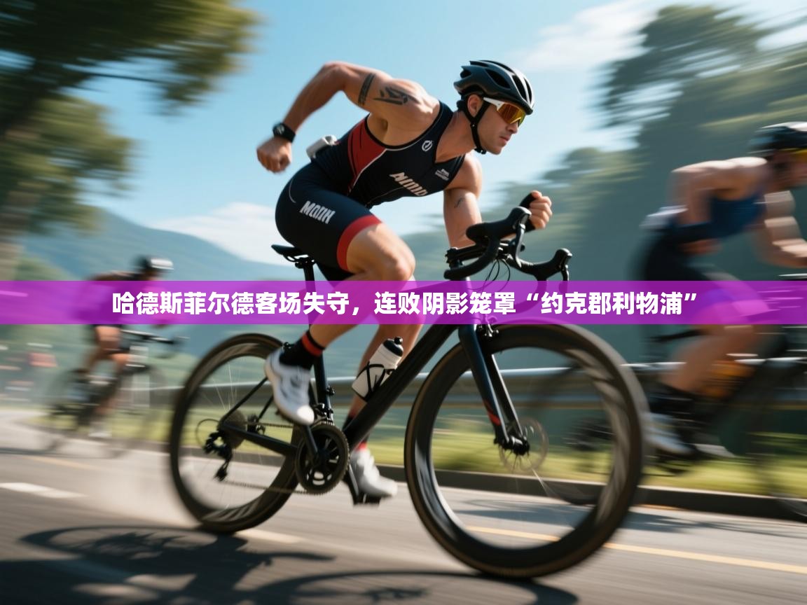 哈德斯菲尔德客场失守，连败阴影笼罩“约克郡利物浦”